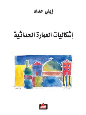cover image of إشكاليات العمارة الحداثية